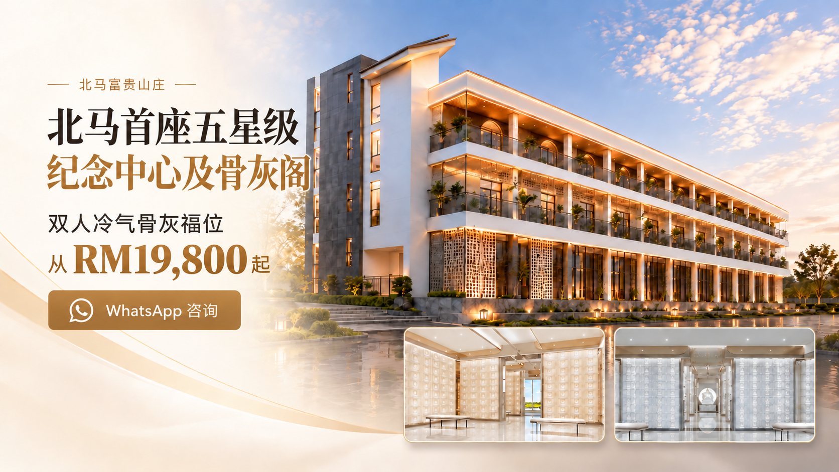 北马首座五星级纪念中心及骨灰阁，双人冷气骨灰福位从 RM19,800 起。